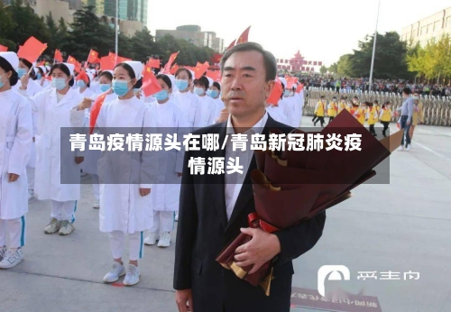 青岛疫情源头在哪/青岛新冠肺炎疫情源头-第3张图片