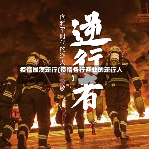疫情最满逆行(疫情各行各业的逆行人)