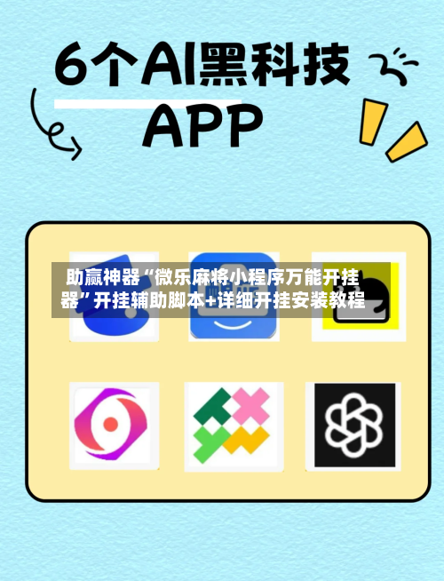 助赢神器“微乐麻将小程序万能开挂器”开挂辅助脚本+详细开挂安装教程