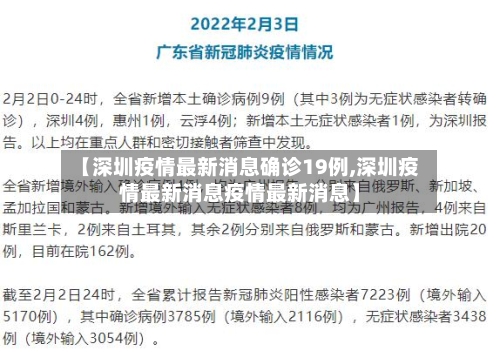 【深圳疫情最新消息确诊19例,深圳疫情最新消息疫情最新消息】
