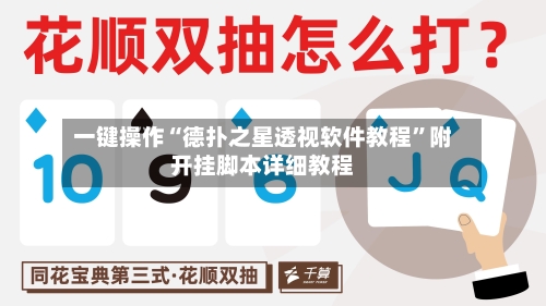 一键操作“德扑之星透视软件教程”附开挂脚本详细教程-第3张图片