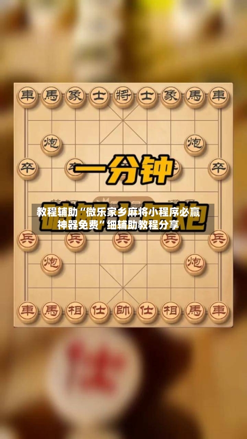 教程辅助“微乐家乡麻将小程序必赢神器免费”细辅助教程分享