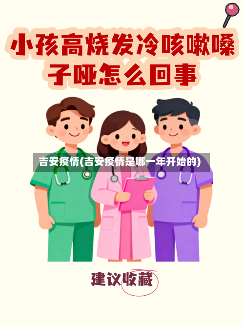 吉安疫情(吉安疫情是哪一年开始的)-第2张图片