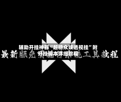 辅助开挂神器“超稳众娱透视挂”附开挂脚本详细教程-第2张图片