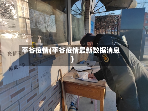 平谷疫情(平谷疫情最新数据消息)-第3张图片