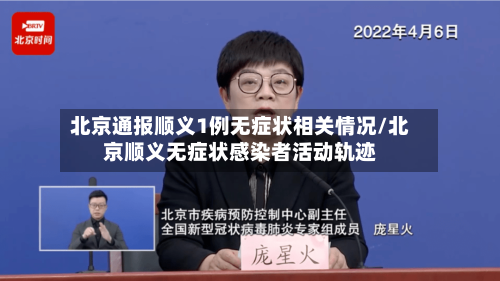 北京通报顺义1例无症状相关情况/北京顺义无症状感染者活动轨迹-第2张图片