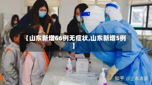 【山东新增66例无症状,山东新增5例】