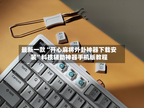 最新一款“开心麻将外卦神器下载安装”科技辅助神器手机版教程