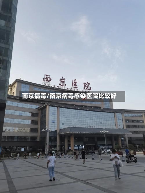 南京病毒/南京病毒感染医院比较好-第2张图片