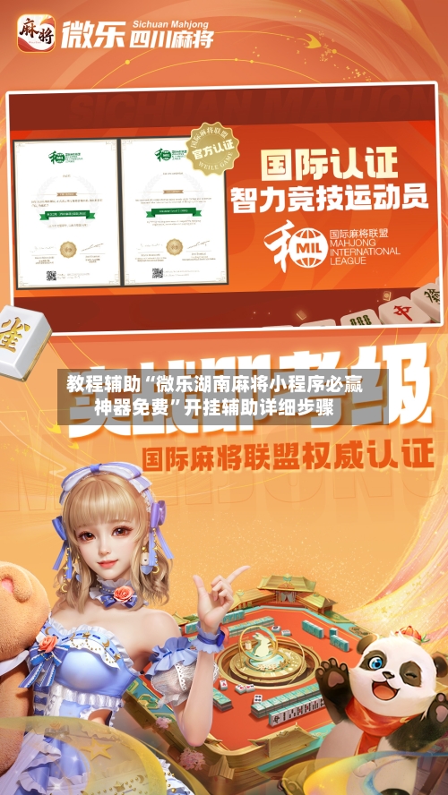 教程辅助“微乐湖南麻将小程序必赢神器免费	”开挂辅助详细步骤-第2张图片