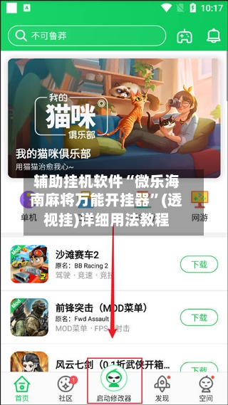 辅助挂机软件“微乐海南麻将万能开挂器”(透视挂)详细用法教程