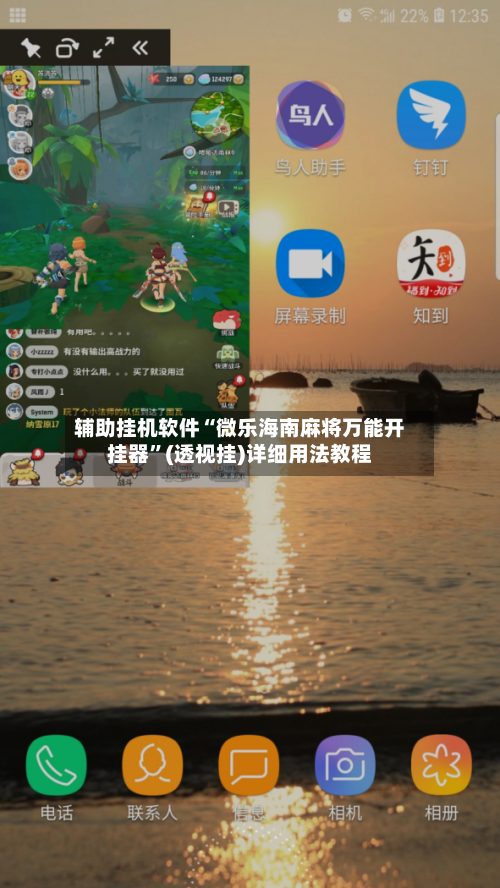 辅助挂机软件“微乐海南麻将万能开挂器”(透视挂)详细用法教程-第2张图片