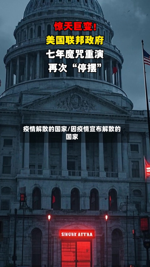 疫情解散的国家/因疫情宣布解散的国家