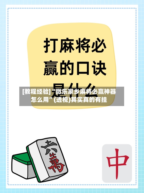 [教程经验]“微乐家乡麻将必赢神器怎么用”(透视)其实真的有挂-第2张图片