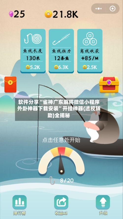 软件分享“雀神广东麻将微信小程序外卦神器下载安装”开挂神器{透视辅助}全揭秘-第3张图片