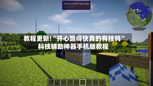 教程更新!“开心跑得快真的有挂吗”科技辅助神器手机版教程-第2张图片