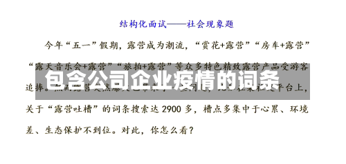 包含公司企业疫情的词条