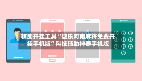 辅助开挂工具“微乐河南麻将免费开挂手机版	”科技辅助神器手机版-第2张图片