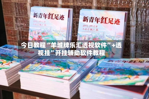 今日教程“羊城牌乐汇透视软件”+透视挂”开挂辅助软件教程-第2张图片