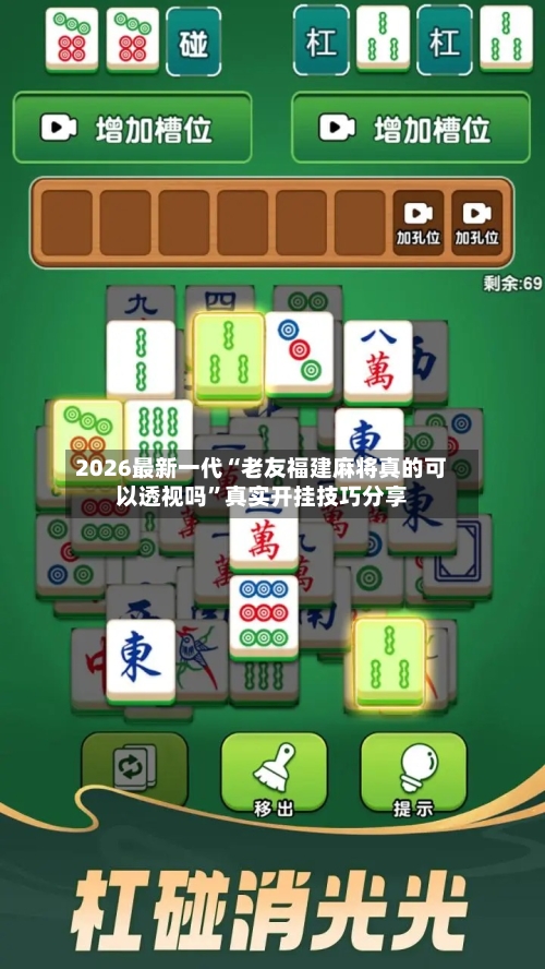 2026最新一代“老友福建麻将真的可以透视吗”真实开挂技巧分享-第3张图片
