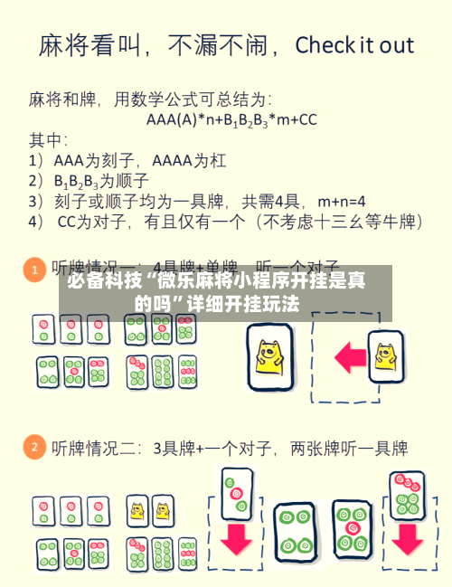 必备科技“微乐麻将小程序开挂是真的吗	”详细开挂玩法-第2张图片