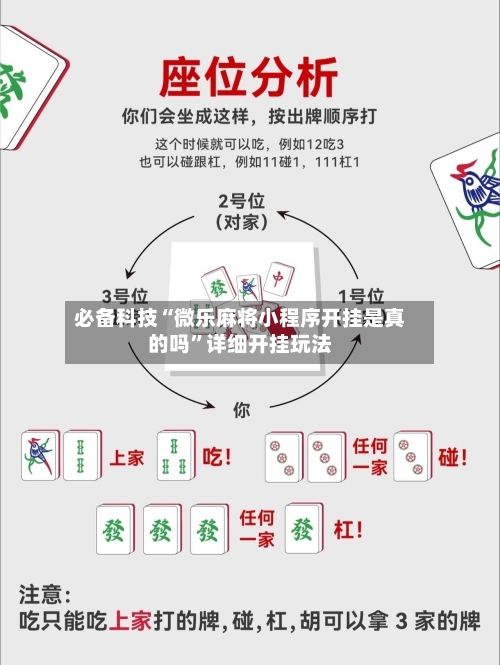 必备科技“微乐麻将小程序开挂是真的吗”详细开挂玩法