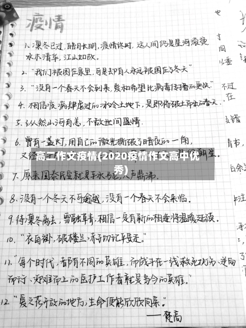 高二作文疫情(2020疫情作文高中优秀)