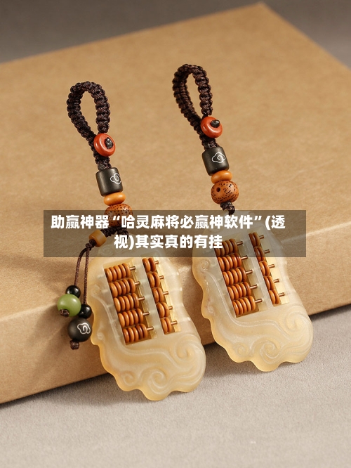 助赢神器“哈灵麻将必赢神软件”(透视)其实真的有挂-第2张图片