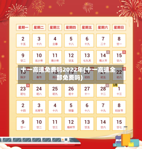 十一高速免费吗2022年(十一高速全部免费吗)-第1张图片