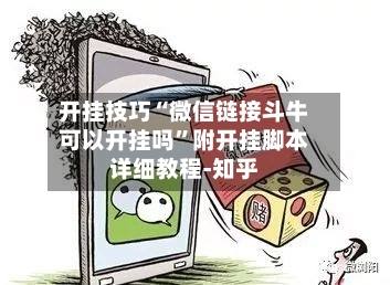 开挂技巧“微信链接斗牛可以开挂吗	”附开挂脚本详细教程-知乎-第2张图片