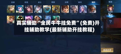 真实辅助“全民牛牛挂免费”(免费)开挂辅助教学(最新辅助开挂教程)-第2张图片
