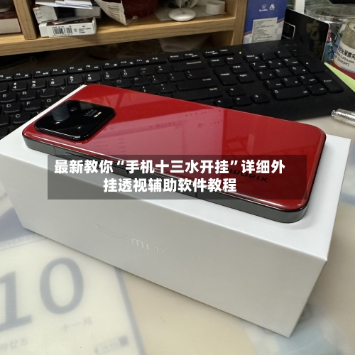 最新教你“手机十三水开挂	”详细外挂透视辅助软件教程-第2张图片