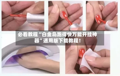 必看教程“白金岛跑得快万能开挂神器”通用版下载教程！-第3张图片