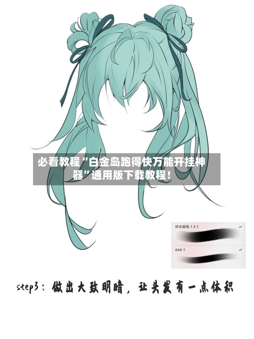 必看教程“白金岛跑得快万能开挂神器	”通用版下载教程！-第2张图片