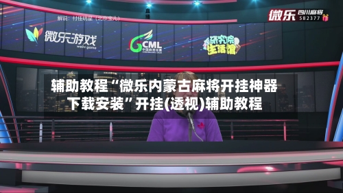 辅助教程“微乐内蒙古麻将开挂神器下载安装	”开挂(透视)辅助教程-第2张图片