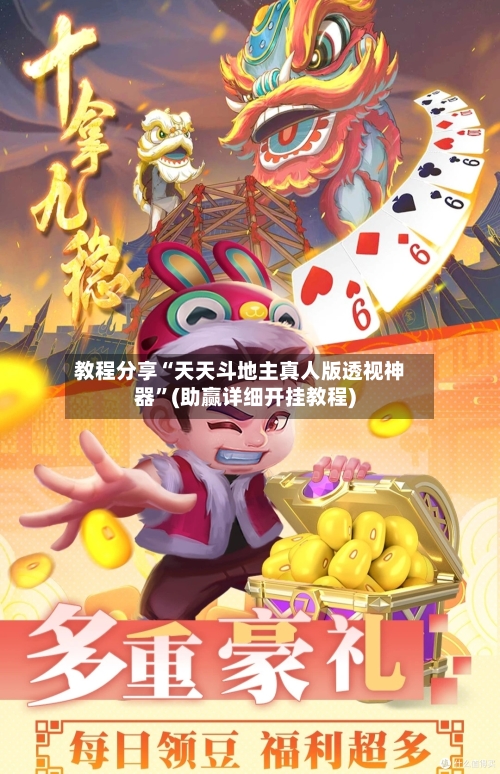 教程分享“天天斗地主真人版透视神器	”(助赢详细开挂教程)-第2张图片