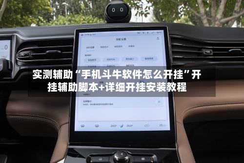 实测辅助“手机斗牛软件怎么开挂	”开挂辅助脚本+详细开挂安装教程-第3张图片