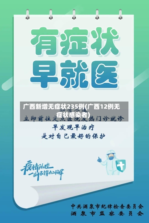 广西新增无症状235例(广西12例无症状感染者)