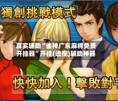 真实辅助“雀神广东麻将免费开挂器	”开挂(透视)辅助神器-第2张图片