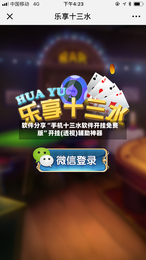 软件分享“手机十三水软件开挂免费版	”开挂(透视)辅助神器-第2张图片