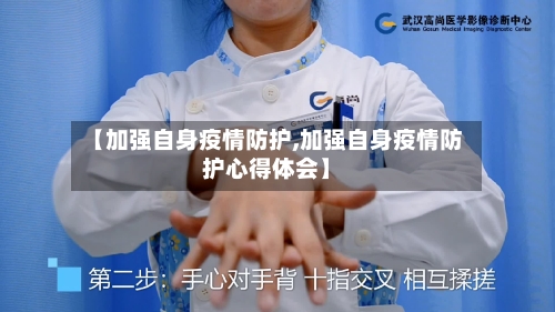 【加强自身疫情防护,加强自身疫情防护心得体会】-第2张图片