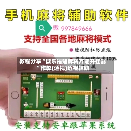 教程分享“微乐福建麻将万能开挂器”作弊(透视)透视辅助