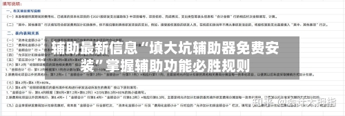 辅助最新信息“填大坑辅助器免费安装”掌握辅助功能必胜规则-第3张图片