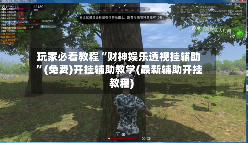 玩家必看教程“财神娱乐透视挂辅助	”(免费)开挂辅助教学(最新辅助开挂教程)-第2张图片