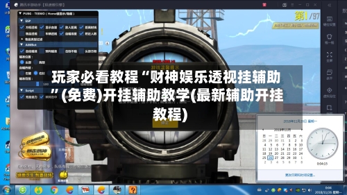 玩家必看教程“财神娱乐透视挂辅助”(免费)开挂辅助教学(最新辅助开挂教程)-第3张图片