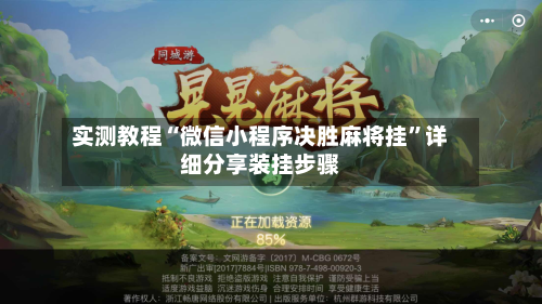 实测教程“微信小程序决胜麻将挂”详细分享装挂步骤-第2张图片