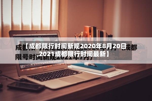 【成都限行时间新规2020年8月20日,2021成都限行时间最新】-第2张图片