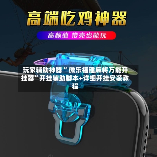 玩家辅助神器“ 微乐福建麻将万能开挂器	”开挂辅助脚本+详细开挂安装教程-第2张图片