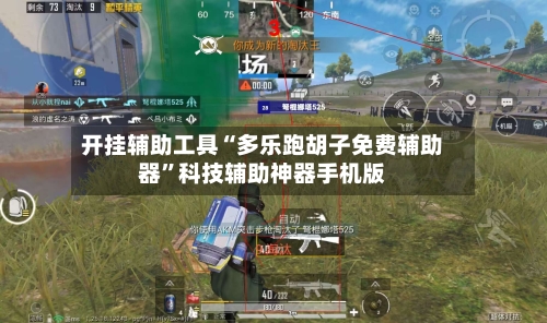 开挂辅助工具“多乐跑胡子免费辅助器	”科技辅助神器手机版-第2张图片
