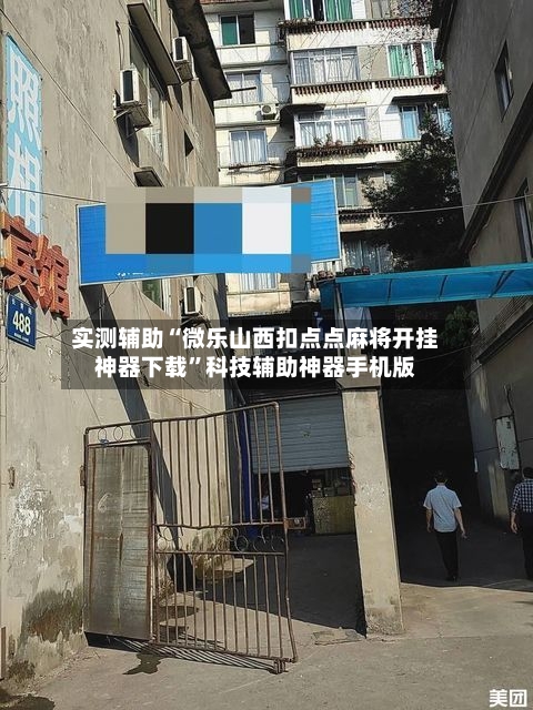 实测辅助“微乐山西扣点点麻将开挂神器下载”科技辅助神器手机版-第3张图片